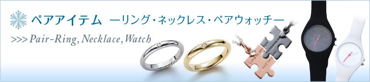 クリスマスプレゼントペアランキング2020!ネックレス・リング・ペアウォッチ