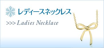 レディースネックレスのプレゼント