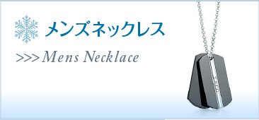 メンズネックレスのプレゼント