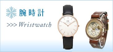 腕時計のプレゼント