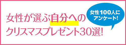 女性が選ぶ自分へのクリスマスプレゼント30選!