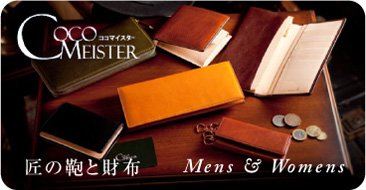 匠の鞄と財布COCO MEISTER特集