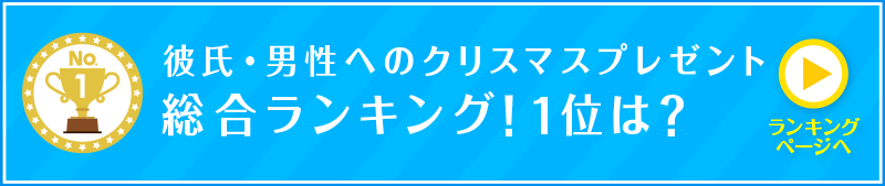 彼氏・男性へのクリスマスプレゼント総合ランキング!