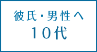 <年代別>彼氏へのクリスマスプレゼントランキング10代編【中学生・高校生】
