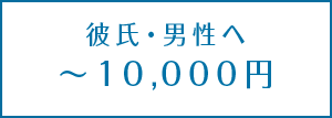 <予算別>彼氏へのクリスマスプレゼント【5,000円~10,000円】