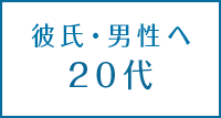 <年代別>彼氏へのクリスマスプレゼントランキング20代編【大学生・社会人】