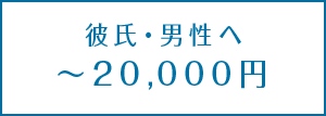 <予算別>彼氏へのクリスマスプレゼント【10,000円~20,000円】