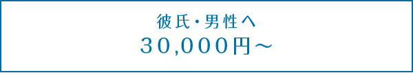 <予算別>彼氏へのクリスマスプレゼント【30,000円~50,000円以上】