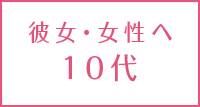 <年代別>彼女へのクリスマスプレゼントランキング10代編【中学生・高校生】