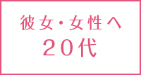 <年代別>彼女へのクリスマスプレゼントランキング20代編【大学生・社会人】