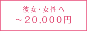 <予算別>彼女へのクリスマスプレゼント【10,000円~20,000円】