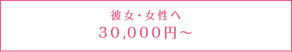 <予算別>彼女へのクリスマスプレゼント【30,000円~50,000円】