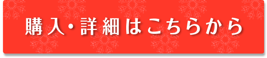 詳細はこちら