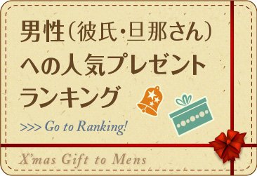 彼氏(男性・旦那・夫)へのクリスマスプレゼントランキング2021!
