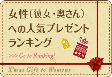 彼女(女性)へのクリスマスプレゼントランキング2021!